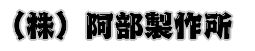 （株）阿部製作所